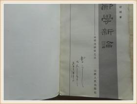 酈學新論--水經(jīng)注研究之三 武漢大學教授曹之藏書有其簽名