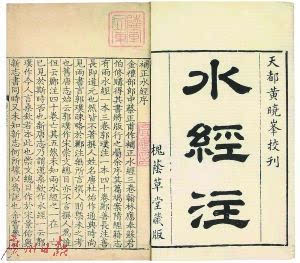 引史上無數(shù)大家獻(xiàn)膝蓋 《水經(jīng)注》是一本什么神奇的書?_新聞_網(wǎng)