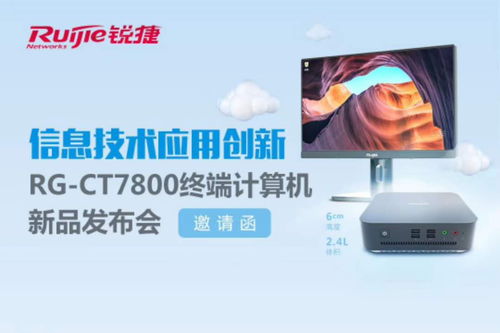 信息技術(shù)應(yīng)用創(chuàng)新 rg ct7800終端計(jì)算機(jī)新品發(fā)布會(huì)深度解讀