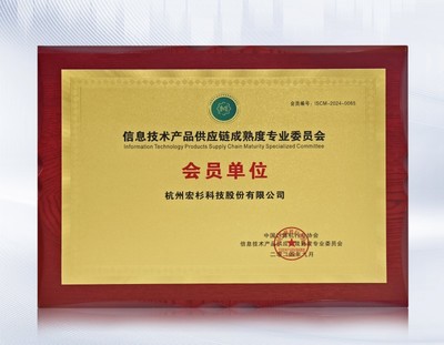 宏杉科技加入信息技術(shù)產(chǎn)品供應(yīng)鏈成熟度專業(yè)委員會(huì)，助力行業(yè)標(biāo)準(zhǔn)建設(shè)